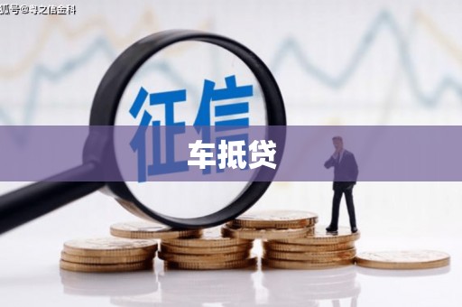 孝感车抵贷
