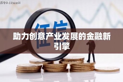 孝感助力创意产业发展的金融新引擎