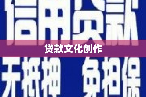 孝感贷款文化创作