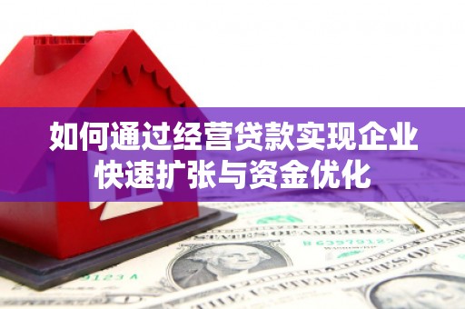 孝感如何通过经营贷款实现企业快速扩张与资金优化