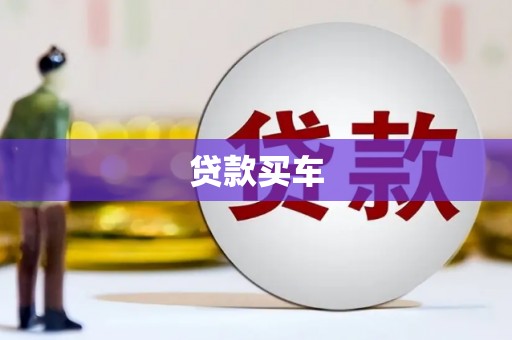 孝感贷款买车