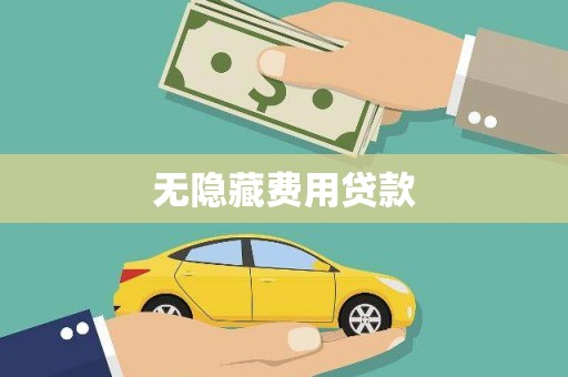 孝感无隐藏费用贷款