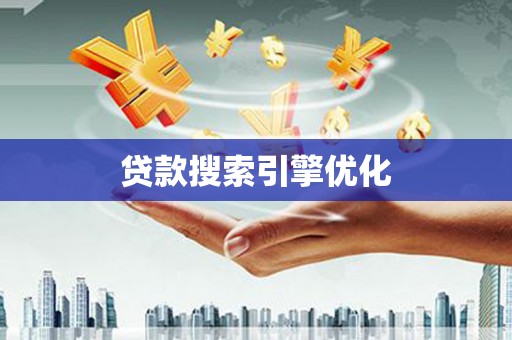 孝感贷款搜索引擎优化