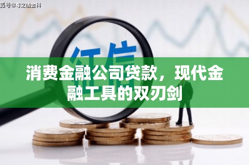 孝感消费金融公司贷款，现代金融工具的双刃剑