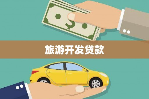 孝感旅游开发贷款