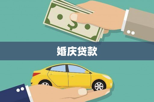 孝感婚庆贷款