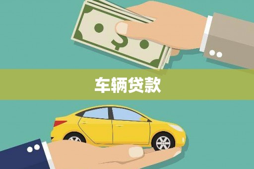 孝感车辆贷款