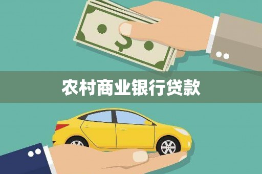 孝感农村商业银行贷款
