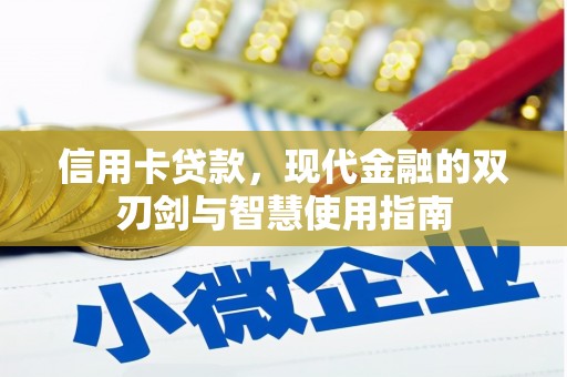 孝感信用卡贷款，现代金融的双刃剑与智慧使用指南