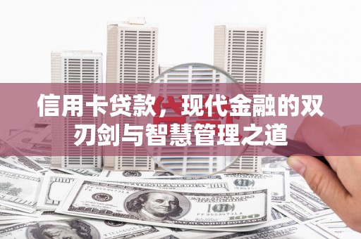 孝感信用卡贷款，现代金融的双刃剑与智慧管理之道