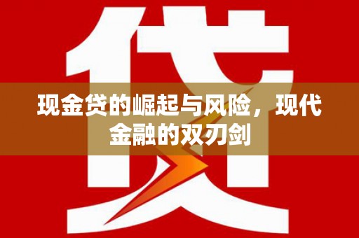 孝感现金贷的崛起与风险，现代金融的双刃剑