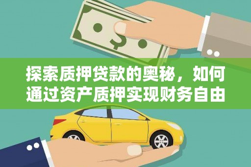 孝感探索质押贷款的奥秘，如何通过资产质押实现财务自由