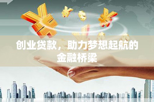 孝感创业贷款，助力梦想起航的金融桥梁