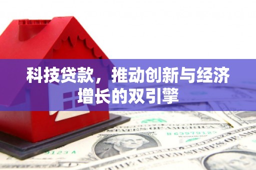 孝感科技贷款，推动创新与经济增长的双引擎
