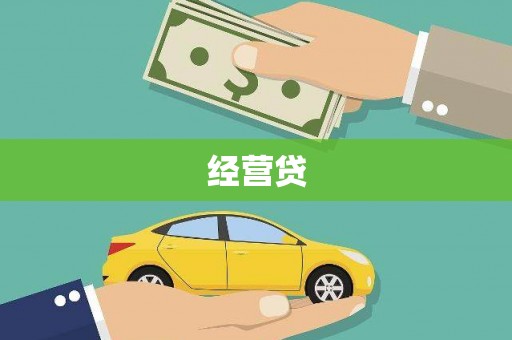 孝感经营贷