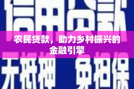 孝感农民贷款，助力乡村振兴的金融引擎