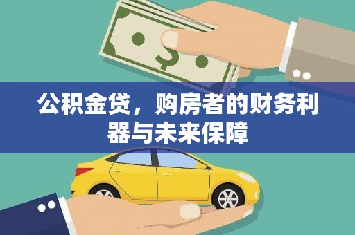 孝感公积金贷，购房者的财务利器与未来保障
