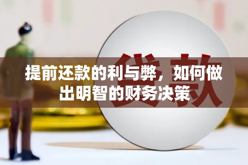孝感提前还款的利与弊，如何做出明智的财务决策