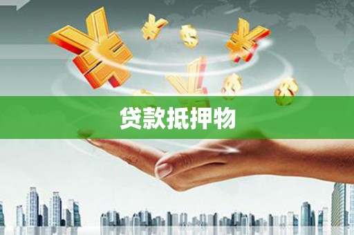 孝感贷款抵押物
