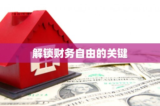 孝感解锁财务自由的关键