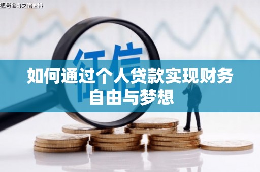 孝感如何通过个人贷款实现财务自由与梦想
