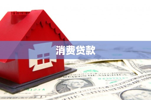 孝感消费贷款