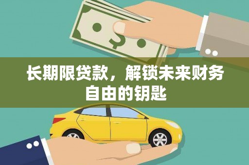 孝感长期限贷款，解锁未来财务自由的钥匙