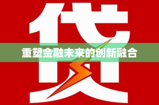 孝感重塑金融未来的创新融合