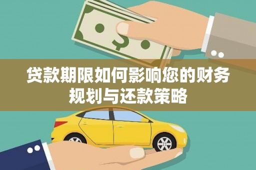 孝感贷款期限如何影响您的财务规划与还款策略