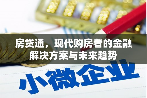 孝感房贷通，现代购房者的金融解决方案与未来趋势