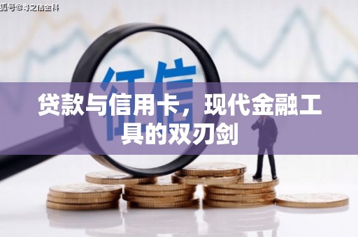 孝感贷款与信用卡，现代金融工具的双刃剑