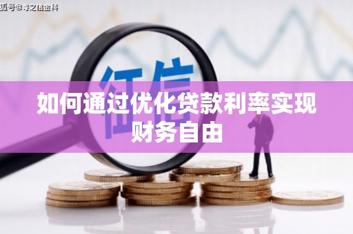 孝感如何通过优化贷款利率实现财务自由
