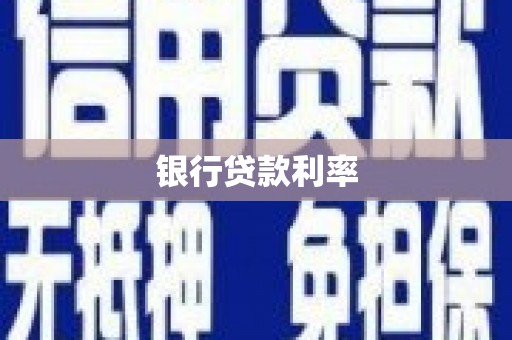 孝感银行贷款利率