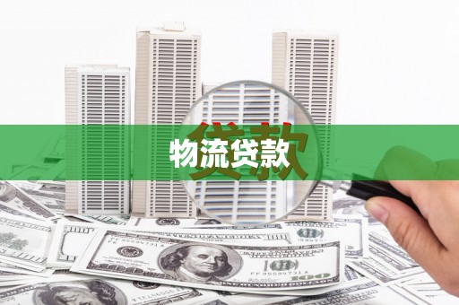孝感物流贷款