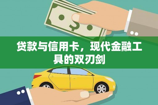 孝感贷款与信用卡，现代金融工具的双刃剑