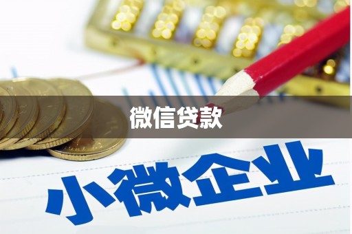 孝感微信贷款