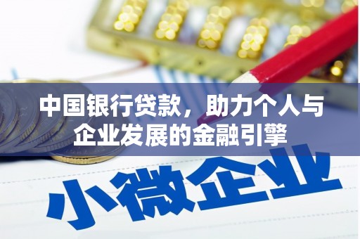孝感中国银行贷款，助力个人与企业发展的金融引擎