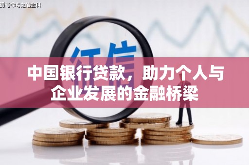 孝感中国银行贷款，助力个人与企业发展的金融桥梁
