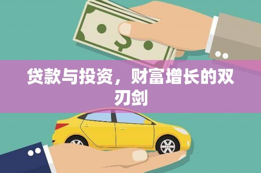孝感贷款与投资，财富增长的双刃剑
