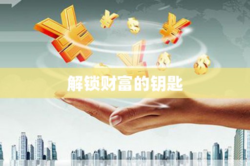 孝感解锁财富的钥匙