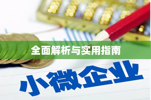 孝感全面解析与实用指南