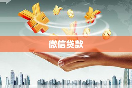 孝感微信贷款