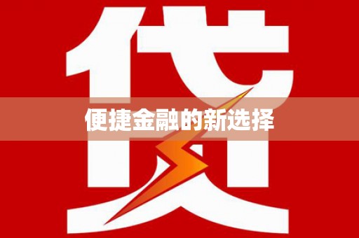 孝感便捷金融的新选择
