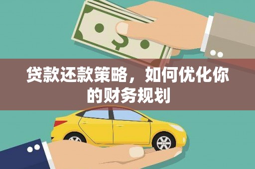孝感贷款还款策略，如何优化你的财务规划