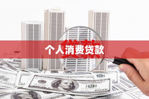 孝感个人消费贷款