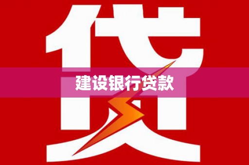 孝感建设银行贷款