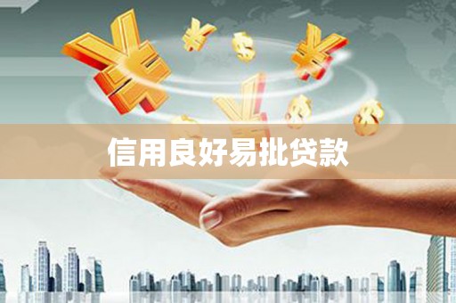 孝感信用良好易批贷款