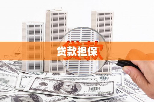 孝感贷款担保