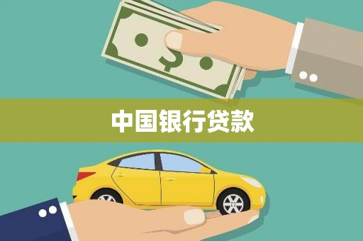 孝感中国银行贷款