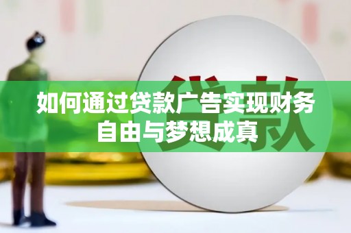 孝感如何通过贷款广告实现财务自由与梦想成真